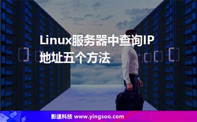 Linux服务器中查询IP地址五个方法