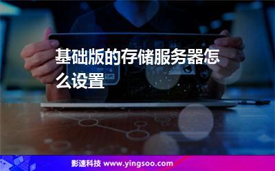 基础版的存储服务器怎么设置