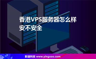 香港VPS服务器怎么样安不安全