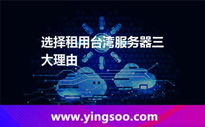 选择租用台湾服务器三大理由