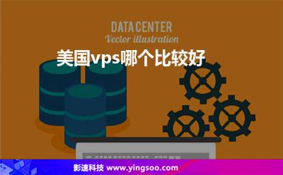 美国vps哪个比较好