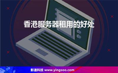 香港服务器租用的好处