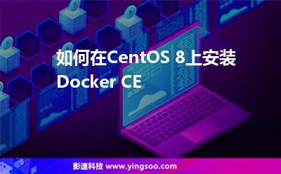 如何在CentOS 8上安装Docker CE