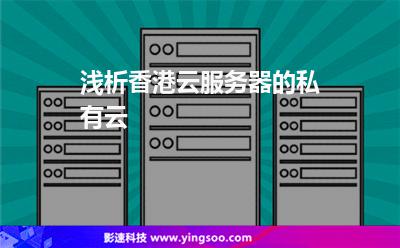 浅析香港云服务器的私有云