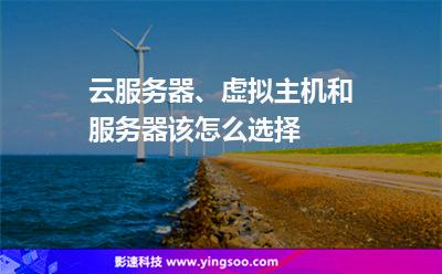 云服务器、虚拟主机和服务器该怎么选择