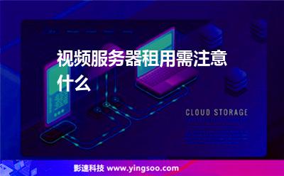 视频服务器租用需注意什么