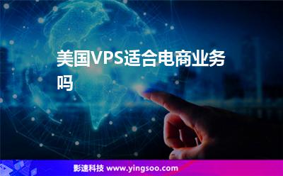 美国VPS适合电商业务吗