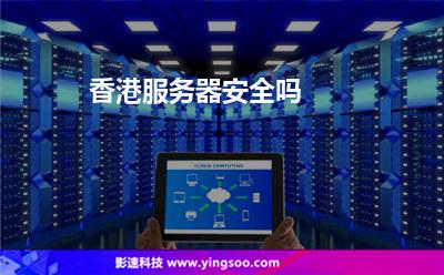 香港服务器安全吗