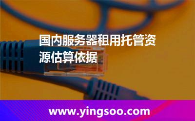 国内服务器租用托管资源估算依据