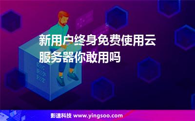 新用户终身免费使用云服务器?你敢用吗?