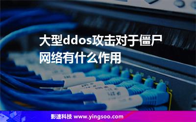 攻击僵尸