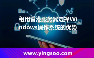 租用香港服务器选择Windows操作系统的优势