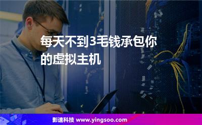 每天不到3毛钱，承包你的虚拟主机