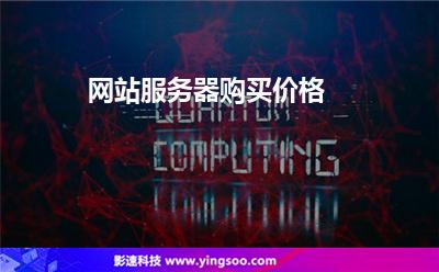网站服务器购买价格