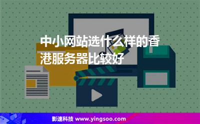 服务器选择