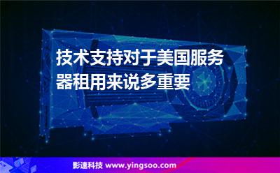 技术支持对于美国服务器租用来说多重要