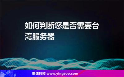 如何判断您是否需要台湾服务器