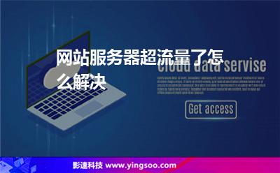 网站流量