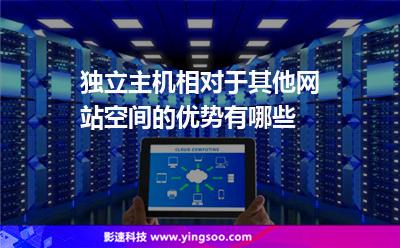 独立主机相对于其他网站空间的优势有哪些