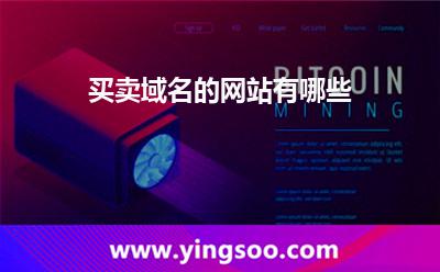 买卖域名的网站有哪些?