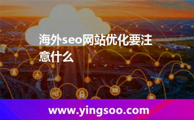 海外seo网站优化要注意什么?