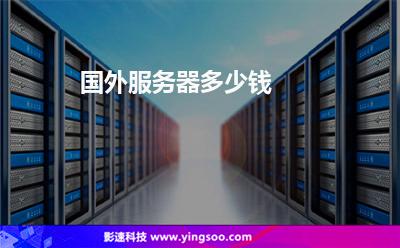 国外服务器多少钱