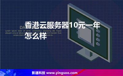 香港云服务器10元一年怎么样