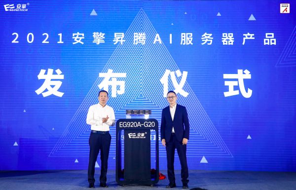 2021安擎昇腾AI服务器产品发布会在京举行