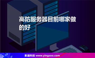 高防服务器目前哪家做的好