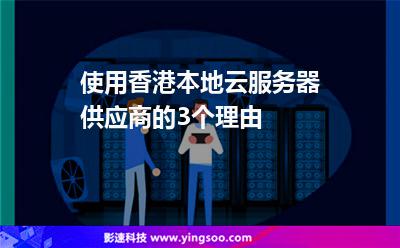 使用香港本地云服务器供应商的3个理由