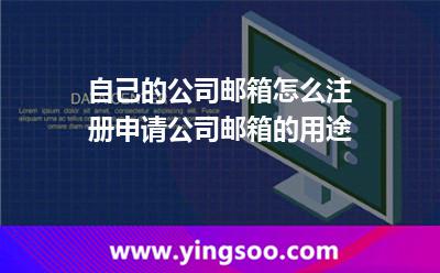 自己的公司邮箱怎么注册申请公司邮箱的用途