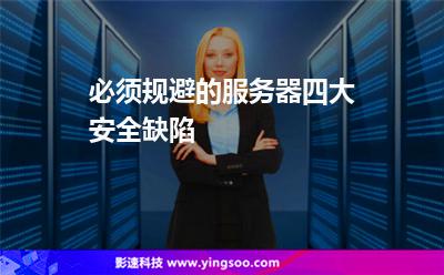 必须规避的服务器四大安全缺陷