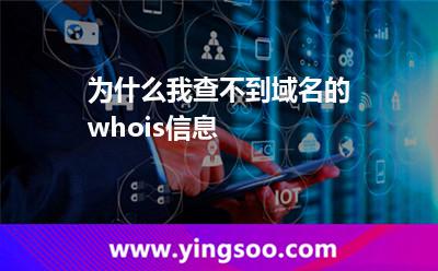 为什么我查不到域名的whois信息?