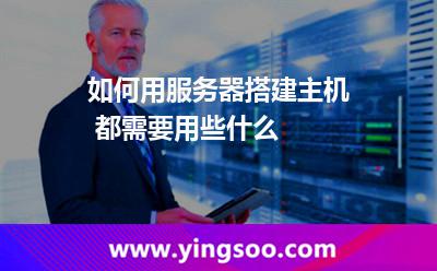 如何用服务器搭建主机 都需要用些什么