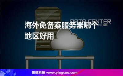 海外免备案服务器哪个地区好用?