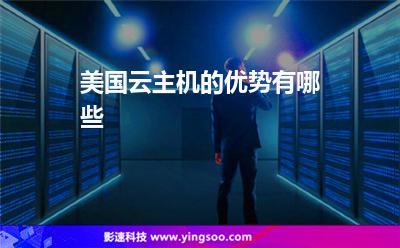 主机美国