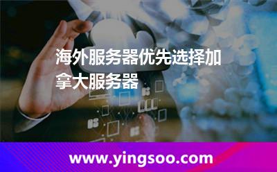 海外服务器优先选择加拿大服务器
