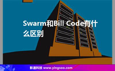 Swarm和Bill Code有什么区别