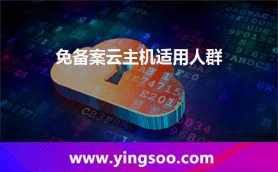 免备案云主机适用人群