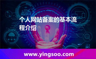 个人网站备案的基本流程介绍