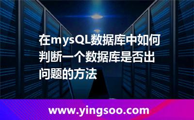 在mysQL数据库中如何判断一个数据库是否出问题的方法