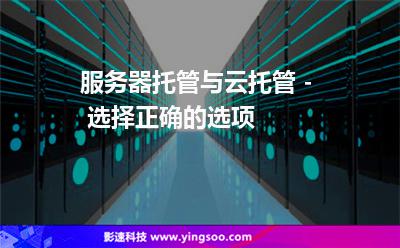 服务器托管与云托管 - 选择正确的选项