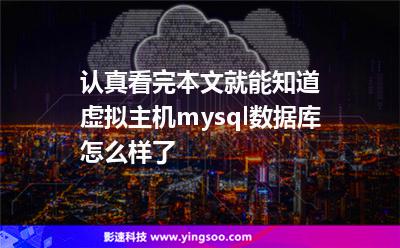 认真看完本文，就能知道虚拟主机mysql数据库怎么样了