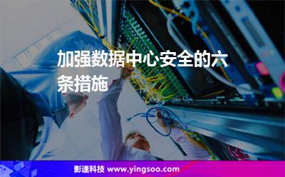 加强数据中心安全的六条措施