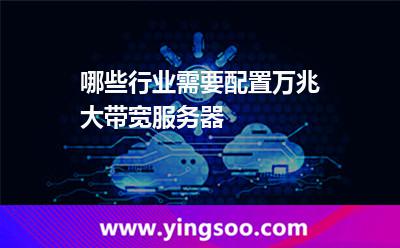 服务器带宽