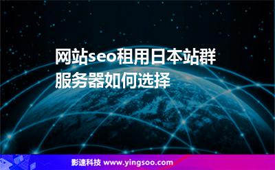 网站seo租用日本站群服务器如何选择