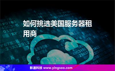 如何挑选美国服务器租用商