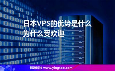 日本VPS的优势是什么 为什么受欢迎