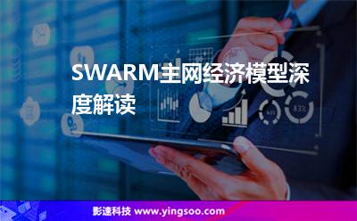 SWARM主网经济模型深度解读
