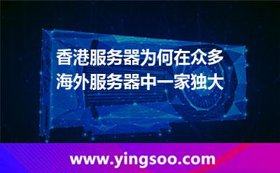 香港服务器为何在众多海外服务器中一家独大
